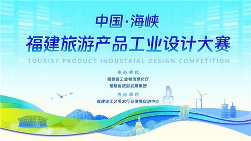 海峽潮涌，設(shè)計(jì)賦能——2023福建旅游產(chǎn)品工業(yè)設(shè)計(jì)大賽獎(jiǎng)項(xiàng)評(píng)審正式啟動(dòng)