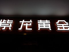 長(zhǎng)樂(lè)發(fā)光字制作 好用的發(fā)光字市場(chǎng)價(jià)格圖片|長(zhǎng)樂(lè)發(fā)光字制作 好用的發(fā)光字市場(chǎng)價(jià)格產(chǎn)品圖片由福州成藝廣告字牌公司生產(chǎn)提供-